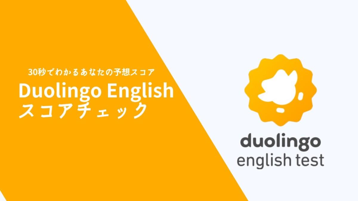 【スコアチェック】duolingo（デュオリンゴ）テスト